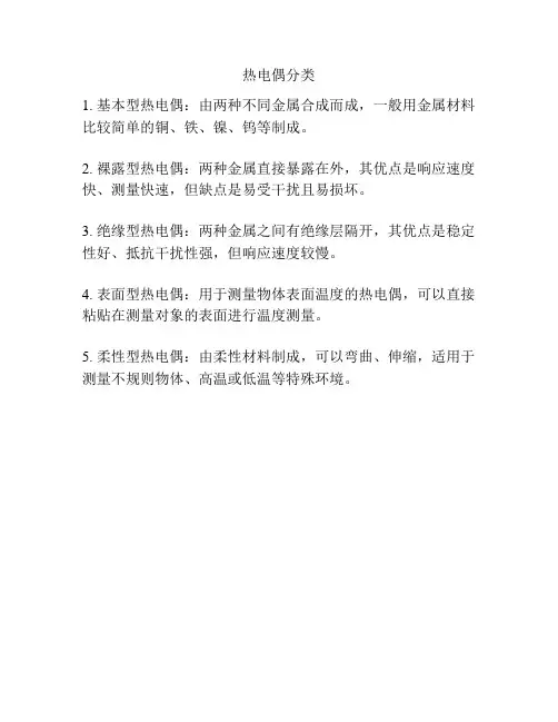 热电偶分类