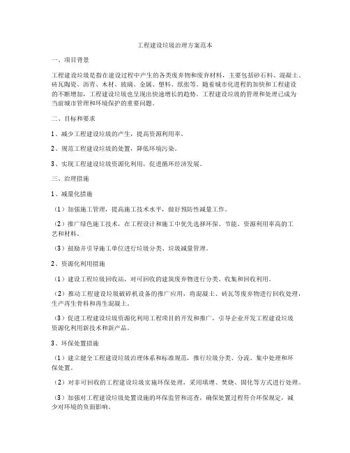 工程建设垃圾治理方案范本