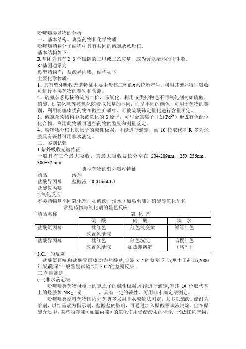 吩噻嗪类药物的分析