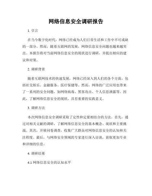网络信息安全调研报告