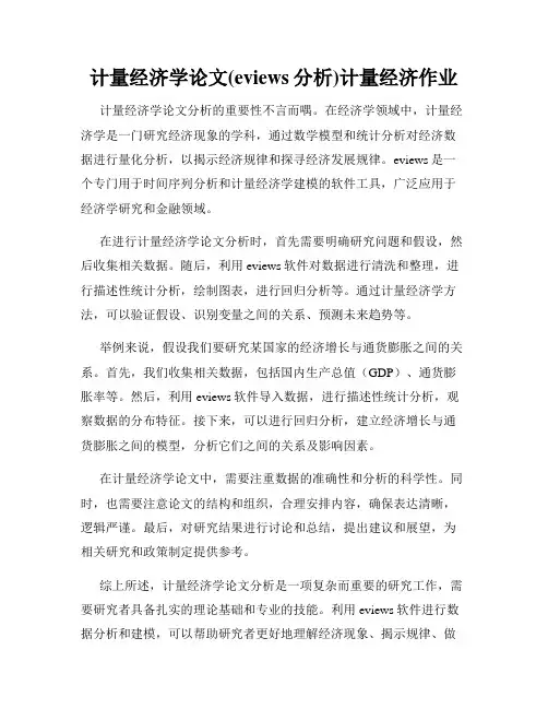 计量经济学论文(eviews分析)计量经济作业