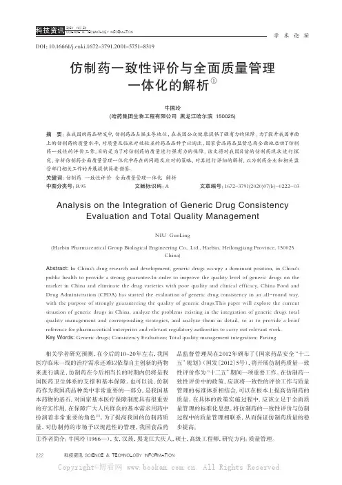 仿制药一致性评价与全面质量管理一体化的解析