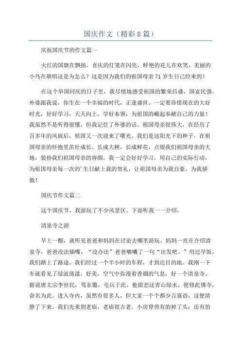 国庆作文(精彩8篇)