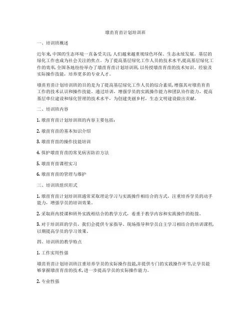 墩苗育苗计划培训班