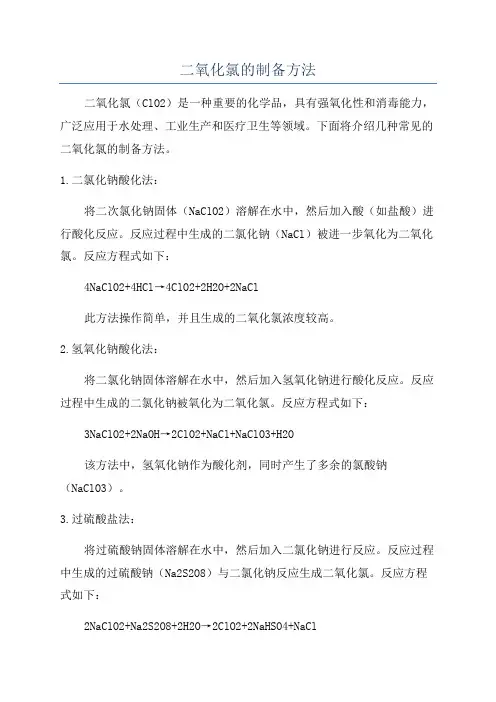 二氧化氯的制备方法
