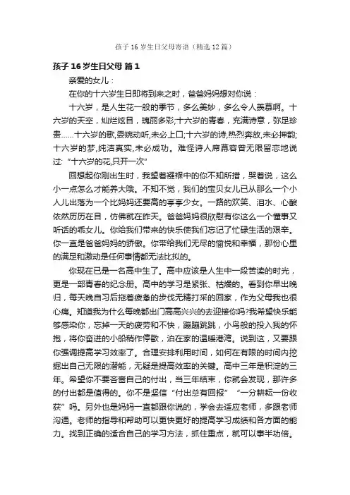 孩子16岁生日父母寄语（精选12篇）