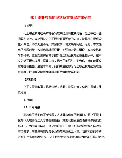 化工职业教育的现状及其发展对策研究