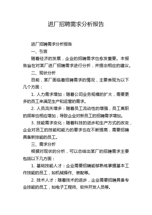 进厂招聘需求分析报告