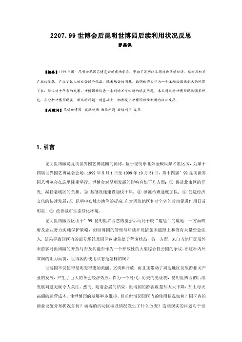 2207.世博会后昆明世博园后续利用状况反思