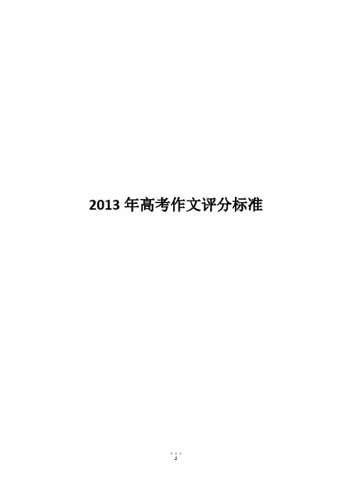 2013年高考作文评分标准