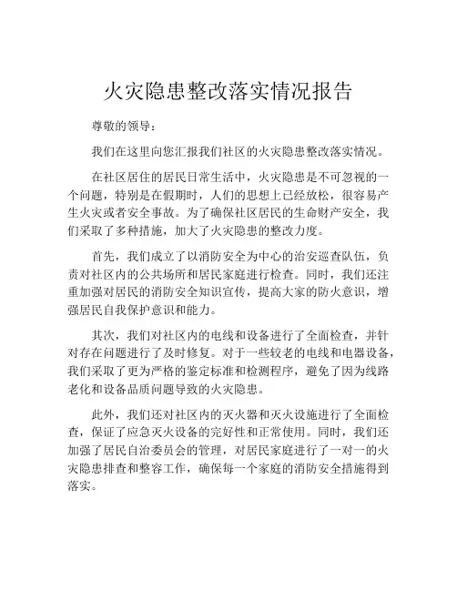 火灾隐患整改落实情况报告