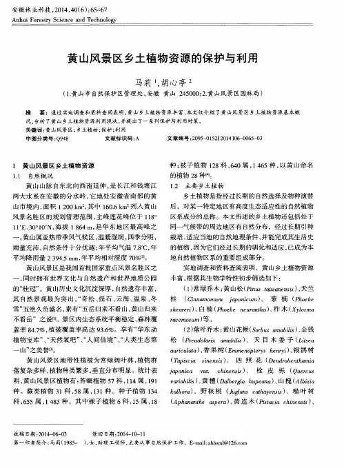 黄山风景区乡土植物资源的保护与利用
