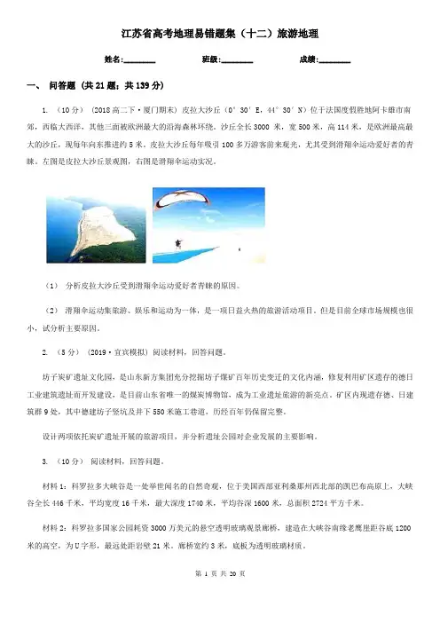 江苏省高考地理易错题集(十二)旅游地理