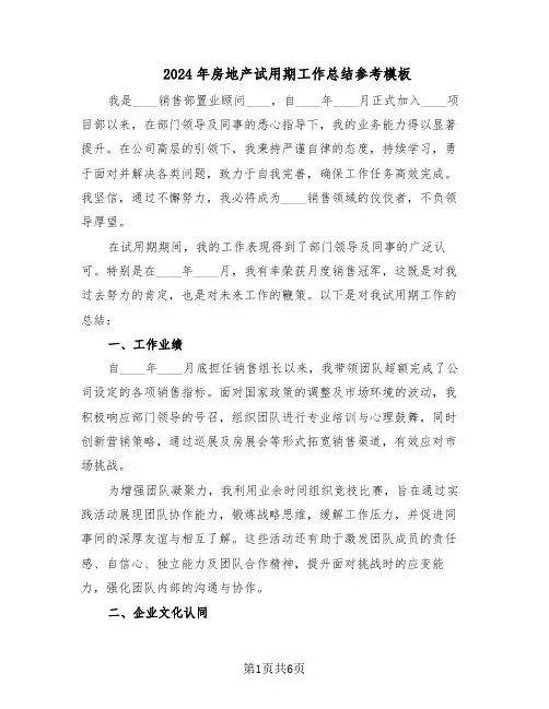 2024年房地产试用期工作总结参考模板（四篇）