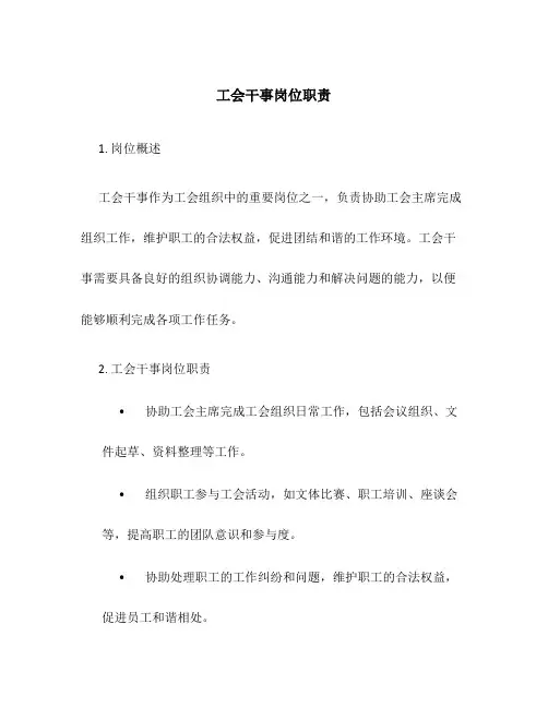 工会干事岗位职责