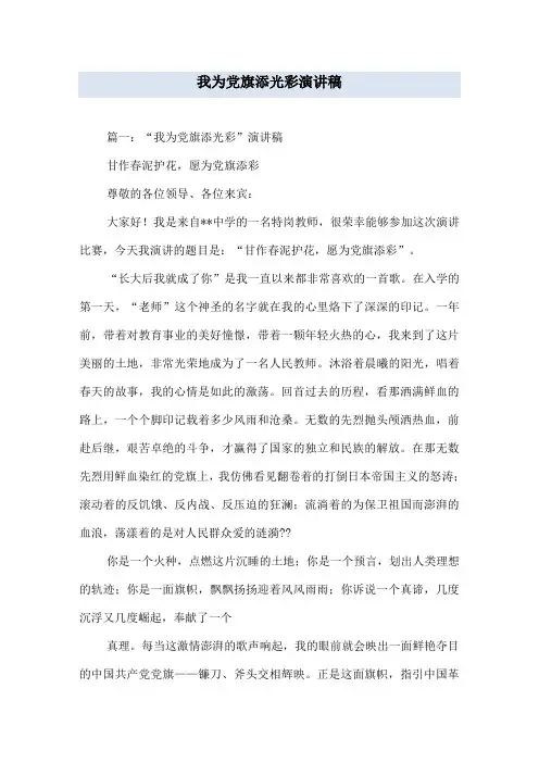 我为党旗添光彩演讲稿
