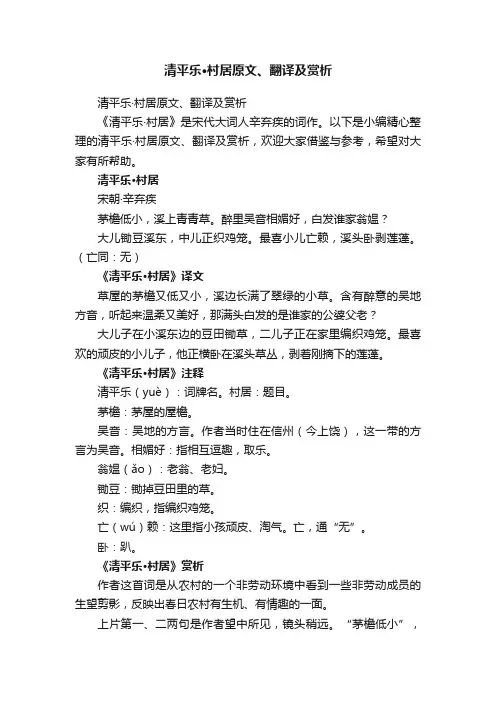 清平乐·村居原文、翻译及赏析