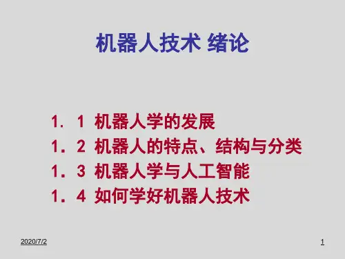 机器人技术学习培训课件-概论