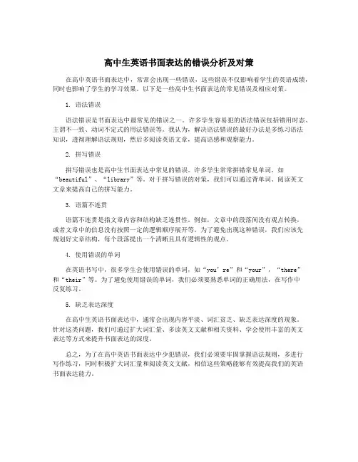 高中生英语书面表达的错误分析及对策
