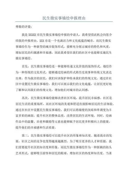 民生微实事墙绘申报理由