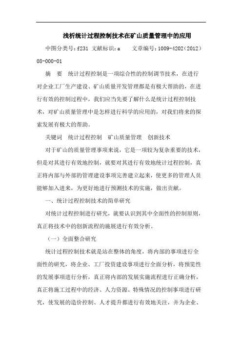 统计过程控制技术在矿山质量管理中应用论文