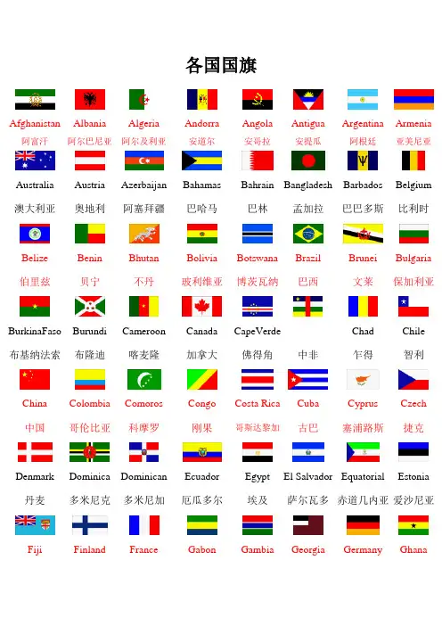 各国国旗(国家中英文对照版)