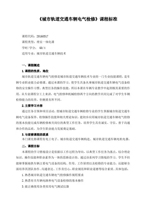 《城市轨道交通车辆电气检修》课程标准