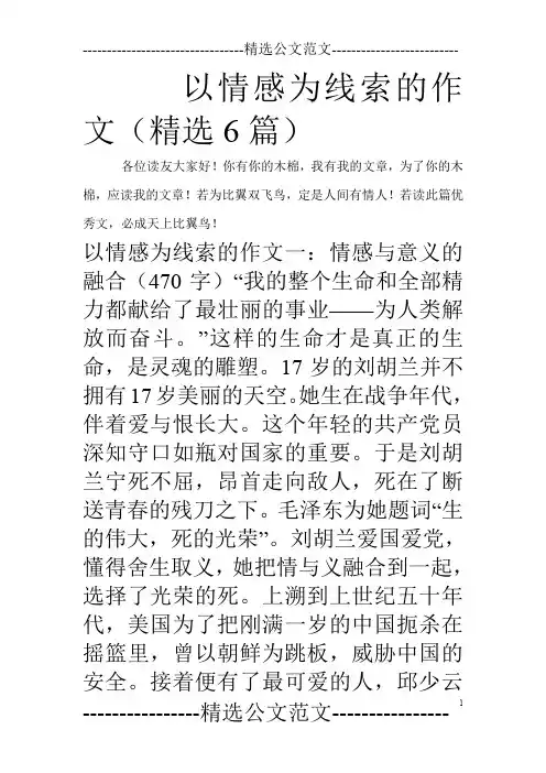 以情感为线索的作文(精选6篇)