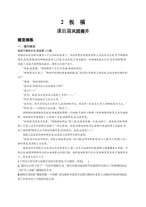 人教版语文必修三练习：2祝福+Word版含答案