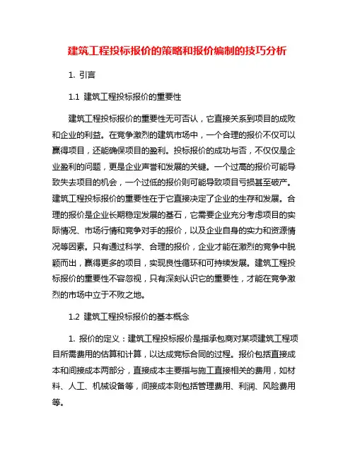 建筑工程投标报价的策略和报价编制的技巧分析