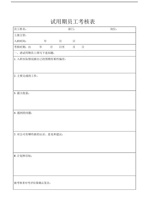 试用期员工跟踪考核表及转正评估表.doc