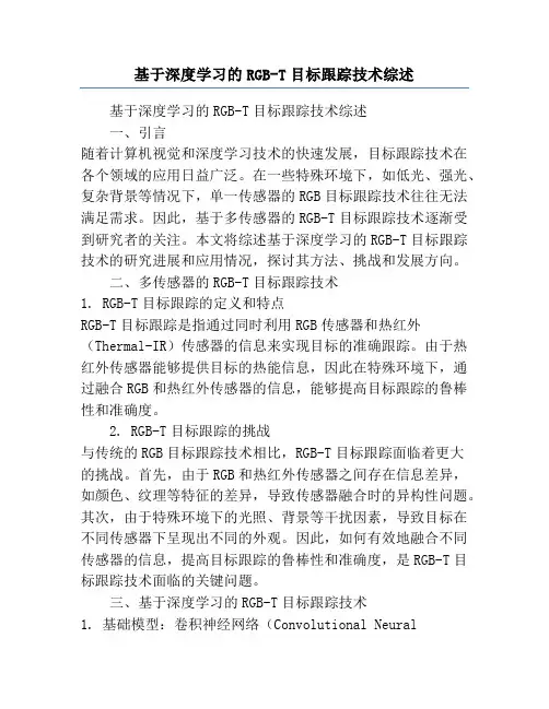 基于深度学习的RGB-T目标跟踪技术综述