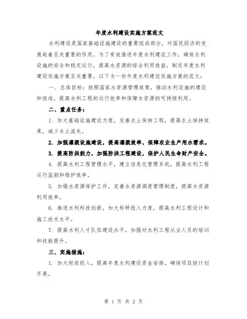 年度水利建设实施方案范文