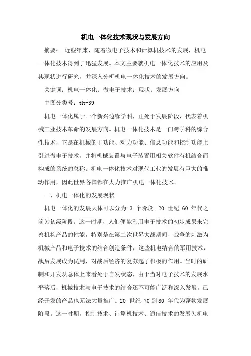 机电一体化技术现状与发展方向