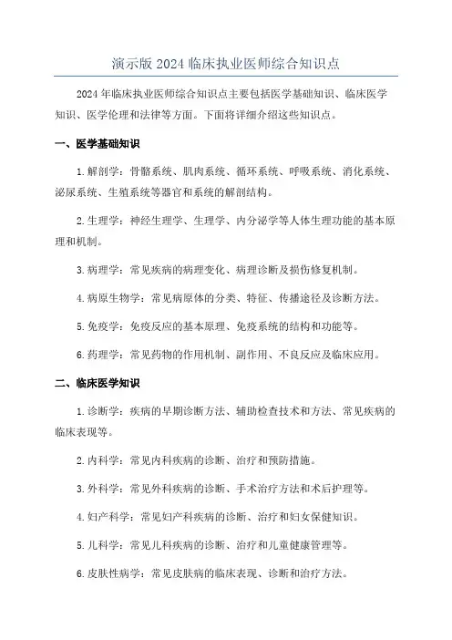 演示版2024临床执业医师综合知识点