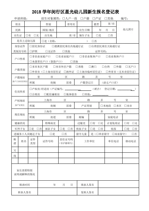 2018学年闵行区星光幼儿园新生报名登记表