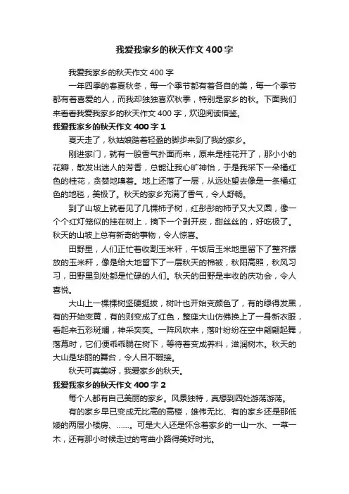 我爱我家乡的秋天作文400字