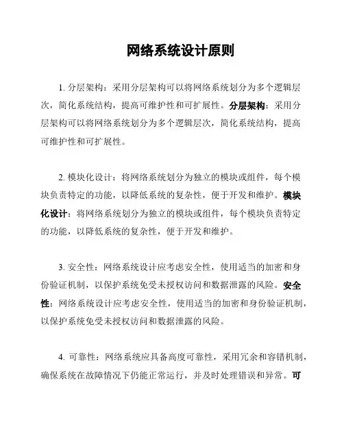 网络系统设计原则