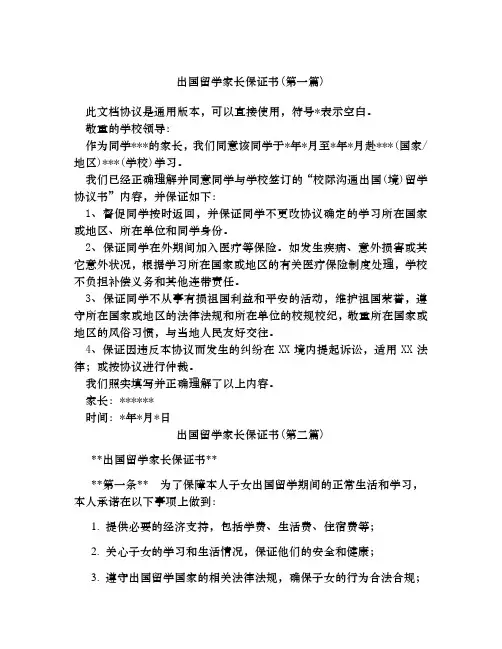 出国留学家长保证书合集四篇