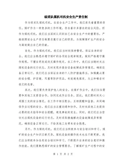 综采队煤机司机安全生产责任制