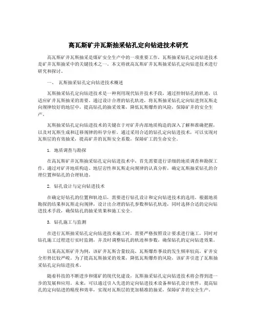 高瓦斯矿井瓦斯抽采钻孔定向钻进技术研究