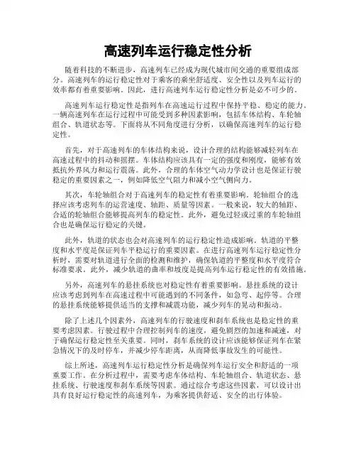 高速列车运行稳定性分析