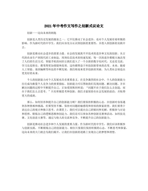 2021年中考作文写作之创新式议论文