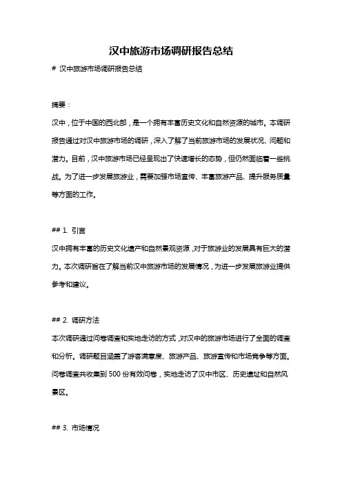 汉中旅游市场调研报告总结