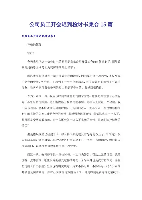 公司员工开会迟到检讨书集合15篇