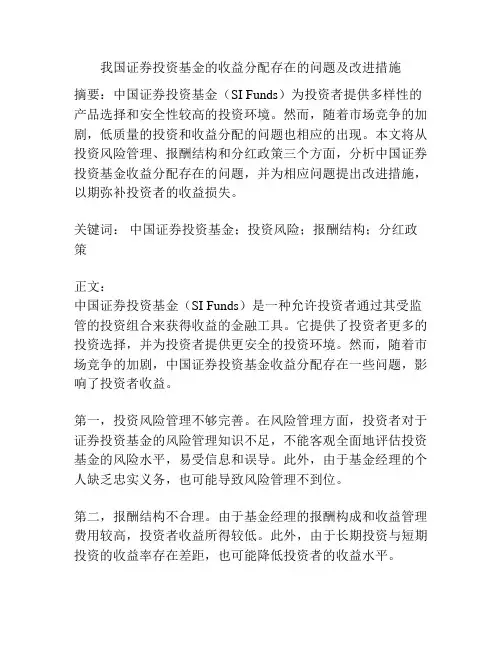 我国证券投资基金的收益分配存在的问题及改进措施