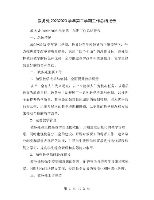 教务处20232023学年第二学期工作总结报告