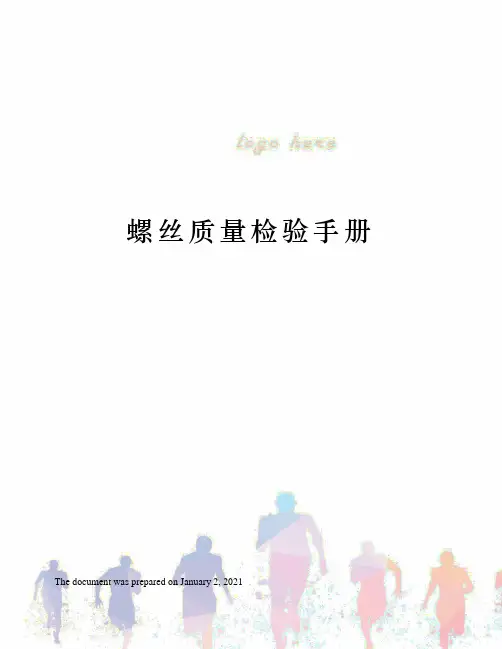 螺丝质量检验手册