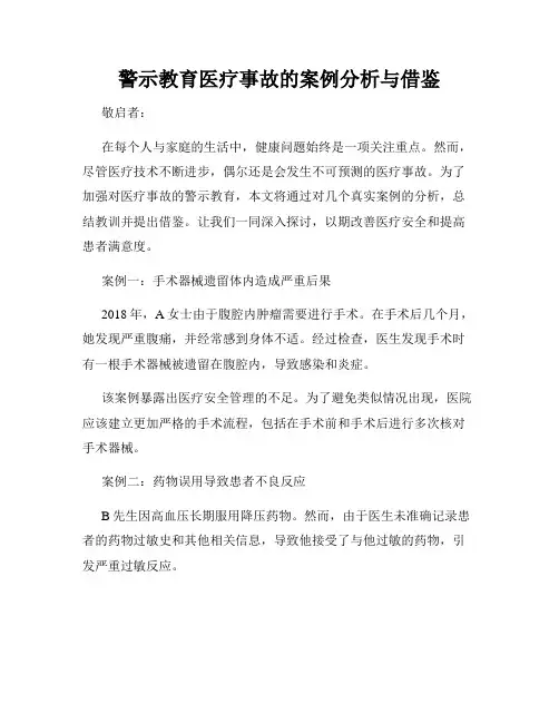 警示教育医疗事故的案例分析与借鉴