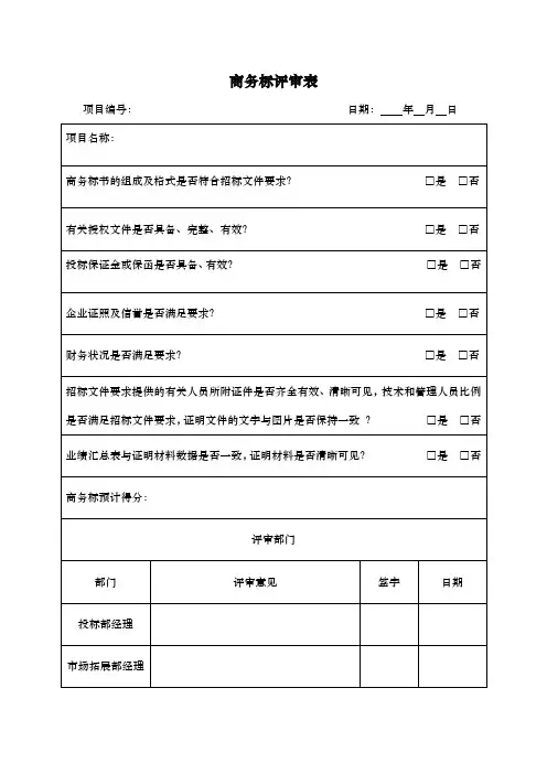 商务标评审模板